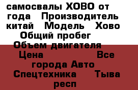 самосвалы ХОВО от 2011 года › Производитель ­ китай › Модель ­ Хово 8-4 › Общий пробег ­ 200 000 › Объем двигателя ­ 10 › Цена ­ 1 300 000 - Все города Авто » Спецтехника   . Тыва респ.